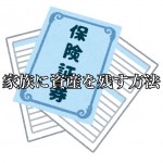 【注目】生命保険代わりの≪不動産投資≫って一体どういうことなのか?-前編-