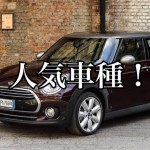絶対的オシャレ感!街乗りにドンピシャ♪オシャレな自宅にピッタリ!おすすめコンパクト輸入車!