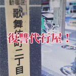 【某雑誌でボツになった戦慄ルポ】不動産業者が出会った恐ろしい復讐代行屋の一部手口を公開!ー第2回ー