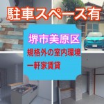 毎日早く帰宅したくなる規格外の室内環境!一軒家賃貸堺市美原区丹上