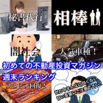 8月19日週末【初めての不動産投資マガジン】ピックアップランキング!