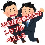 不動産業者同士のトラブルランキングベスト3