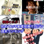 8月26日週末【初めての不動産投資マガジン】ピックアップランキング!