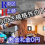 広さも設備も規格外! 一軒家賃貸堺市中区土師 敷金礼金0円の駐車場付一軒家賃貸バージョン2