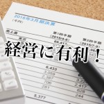 【なぜ何?】会社経営者が不動産に投資をするメリットとは?-後編-
