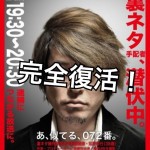 【特報】丸野裕行編集長MCの過激ラジオ『ウラネタ~これって放送アリ?!~』が大阪のYouTuberスタジオに...