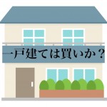融資が出やすいといわれる“一戸建て”というのは買いなのか?ー第1回ー