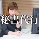 個人通販で利用者増!犯罪の温床にもなる秘書代行サービスのお仕事とは?-前編-