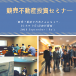 9月1日大阪本町開催 競売物件で大家さんになろう×「ここがポイント1棟競売」