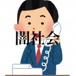 個人通販で利用者増!犯罪の温床にもなる秘書代行サービスのお仕事とは?-後編-