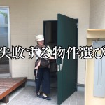 【チェックポイント】建築士が耳打ちする買っちゃいけない投資物件の特徴7つ!-第1回