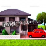 融資が出やすいといわれる“一戸建て”というのは買いなのか?ー第2回ー