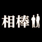 ランキング記事!こんな相棒は嫌だBest3