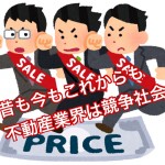 不動産業界に興味がある方は知っておいてください。不動産会社の業務は戦場と同じ勝つか負けるかの勝負...