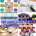 9月2日週末【初めての不動産投資マガジン】ピックアップランキング!