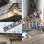 災害被害に備えたリスク管理が出来ていないと二重苦三重苦が訪れる