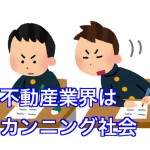 不動産業界はカンニング社会新しい想像力が乏しい社会です。