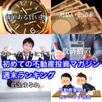 9月16日週末【初めての不動産投資マガジン】ピックアップランキング!