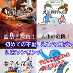 9月23日週末【初めての不動産投資マガジン】ピックアップランキング!