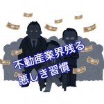 不動産業界の改善するべき悪しき習慣を継続する賃貸業者編