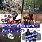 9月30日週末【初めての不動産投資マガジン】ピックアップランキング!