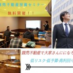 10月競売不動産投資・不動産投資セミナー終了致しました。