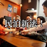 【民泊記事】新法施行で大量売りされた違法物件は果たして買いなのか?-前編-