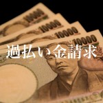 『消費者金融に告ぐ!おまえら、すぐに利息の過払い金を返還せよ!』~第1回~