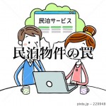【民泊記事】新法施行で大量売りされた違法物件は果たして買いなのか?-後編-