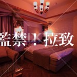 【ホテル物件裏話】女子高生に騙された男の受難!『サラリーマンが体験した最悪の時間!』~第1回~