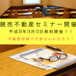 10月13日 本町開催 競売物件で大家さんになろう×「戸建て投資~1棟投資」ステップアップ講座