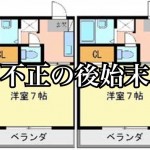 【悲報】レオパレス21、いい加減な施工がバレて、平成31年3月期業績予想の下方修正!ー後編ー