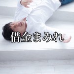 『消費者金融に告ぐ!おまえら、すぐに利息の過払い金を返還せよ!』~第4回~