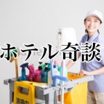 【ホテル物件裏話】女子高生に騙された男の受難!『サラリーマンが体験した最悪の時間!』~最終回~