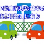 不動産業務の基本は駐車場管理