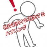 物件案内中に出くわす思いもよらないアクシデント!