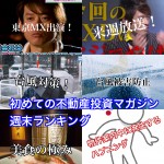 10月21日週末【初めての不動産投資マガジン】ピックアップランキング!