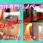 空室が解消!賃貸物件専用リノベーション 空家対策・不動産投資成功事例