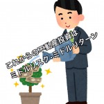 世の中の原則はハイリスク・ハイリターンが当たり前、不動産業投資でも同じです。