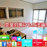 空家・空室をゼロにするリノベーション術RH一軒家シリーズビフォーアフター #空家対策