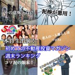 10月28日週末【初めての不動産投資マガジン】ピックアップランキング!