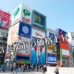 住宅地平均が10年ぶりの上昇、地価上昇率第1位はどこ?-第1回-