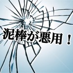 【要注意!】街の落書きには暗号が潜んでいる!『タギングを利用していたこそ泥の受難!』-第2回-