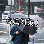 アパートやマンションの台風対策って具体的にどうやるの?-第1回-