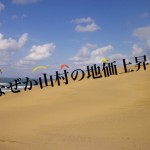 住宅地平均が10年ぶりの上昇、地価上昇率第1位はどこ?-第2回-