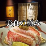 【不動産業者オススメの孤独なグルメ】東京・赤坂『赤坂 詠月 (えいげつ)』