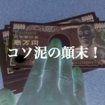 【要注意!】街の落書きには暗号が潜んでいる!『タギングを利用していたこそ泥の受難!』-最終回-