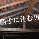 【驚愕】長期逃亡犯は、実はあなたの家に住んでいるかも?