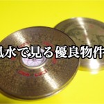【不動産投資の豆知識】風水でみる幸運を呼ぶ物件の条件!ー第1回ー