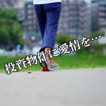 【投資のコツ】投資用不動産を購入するときの物件視察の注意点!
